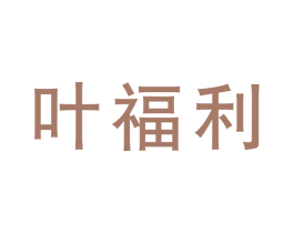 叶福利 商标图样