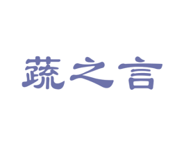 蔬之言 商标图样