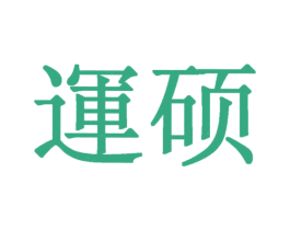 运硕 商标图样