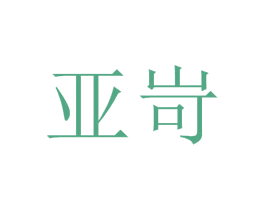 亚岢 商标图样