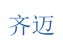 齐迈 商标图样