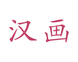 汉画 商标图样