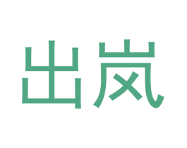 出岚 商标图样