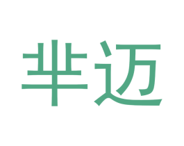 芈迈 商标图样