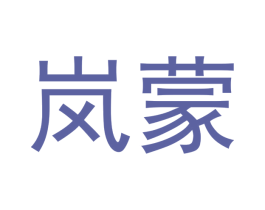 岚蒙 商标图样