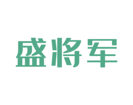 盛将军 商标图样