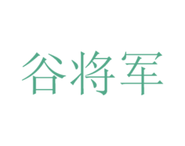 谷将军 商标图样
