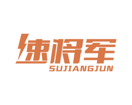 速将军 商标图样