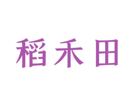 稻禾田 商标图样