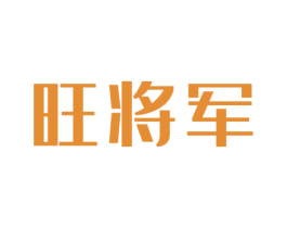 旺将军 商标图样