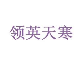 领英天寒 商标图样