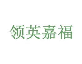 领英嘉福 商标图样