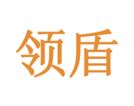 领盾 商标图样