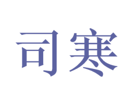 司寒 商标图样