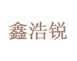 鑫浩锐 商标图样