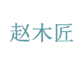 赵木匠 商标图样