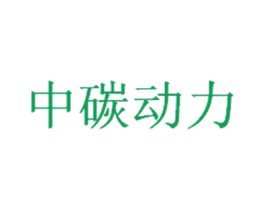 中碳动力 商标图样