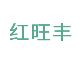 红旺丰 商标图样