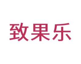 致果乐 商标图样