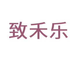 致禾乐 商标图样