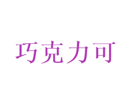 巧克力可 商标图样
