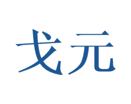 戈元 商标图样