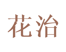 花治 商标图样