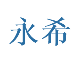 永希 商标图样