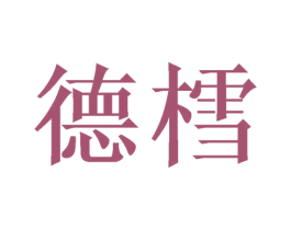 德樰 商标图样