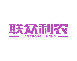 联众利农 商标图样