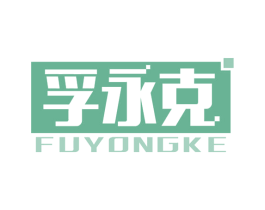 孚永克 商标图样