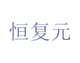 恒复元 商标图样
