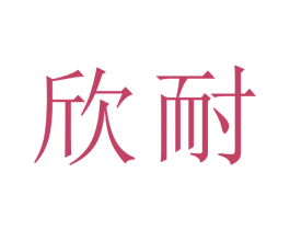 欣耐 商标图样