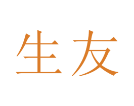生友 商标图样