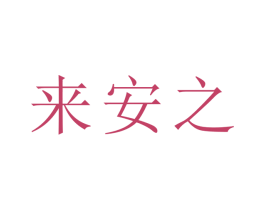 来安之 商标图样