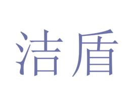 洁盾 商标图样