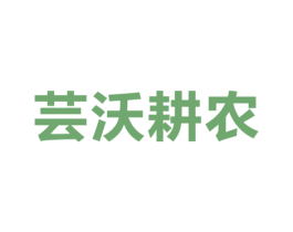 芸沃耕农 商标图样