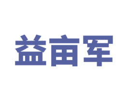 益亩军 商标图样
