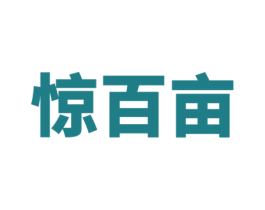 惊百亩 商标图样