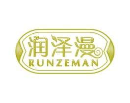 润泽漫 商标图样