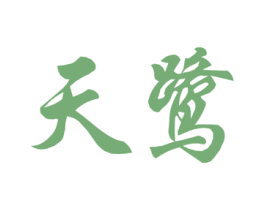 天鹭 商标图样