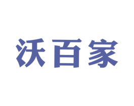 沃百家 商标图样