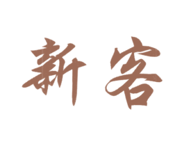 新客 商标图样
