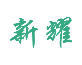 新耀 商标图样