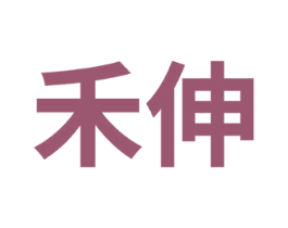 禾伸 商标图样