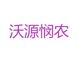 沃源悯农 商标图样