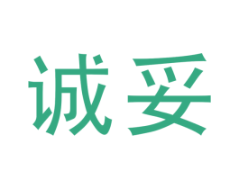 诚妥 商标图样