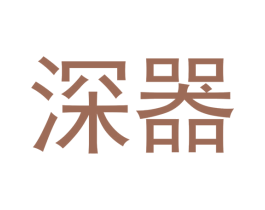 深器 商标图样