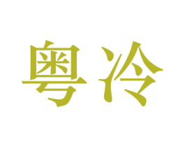 粤冷 商标图样