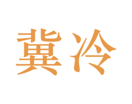 冀冷 商标图样